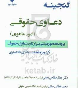 گنجینه دعاوی حقوقی (امور ماهوی): پرونده محور مبتنی بر ارکان دعاوی حقوقی:ویژه قضات، وکلای دادگستری