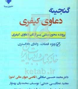 گنجینه دعاوی کیفری: پرونده محور مبتنی بر ارکان دعاوی کیفری:ویژه قضات، وکلای دادگستری