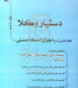 دستیار وکلا: شامل مباحث: مستثنیات دین، توقیف اموال، اعمال ماده 3، مزایده و ...