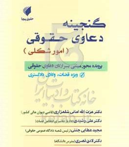گنجینه دعاوی حقوقی (امور شکلی): پرونده‌محور مبتنی بر ارکان دعاوی حقوقی ویژه قضات، وکلای دادگستری