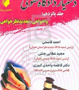 دستیار دادگاه حقوقی: مبحث واخواهی تجدید نظرخواهی