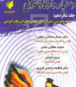 دستیار دادگاه حقوقی: اعاده دادرسی، اعتراض ثالث حکمی،‌ اعتراض ثالث اجرایی