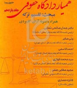 همیار دادگاه حقوقی: مبحث تقسیم ترکه