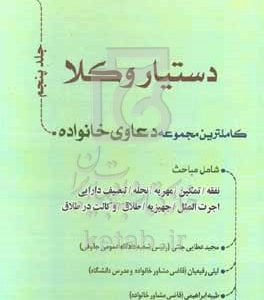 دستیار وکلا: کامل‌ترین مجموعه دعاوی خانواده شامل مباحث: نفقه، تمکین، مهریه، نحله،‌ تنصیف دارایی،‌ اجرت المثل، جهیزیه،‌ طلاق، وکالت در طلاق