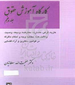 کارگاه آموزش حقوق: عاریه، قرض، مضاربه، معاوضه، ودیعه، وصیت، وکالت، هبه، مطالبه وجه و احکام متفرقه در قوانین، دکترین و آراء قضائی