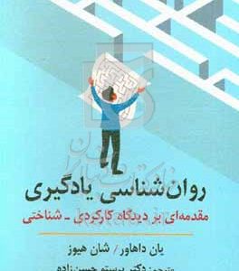 روان‌شناسی یادگیری: مقدمه‌ای بر دیدگاه کارکردی - شناختی