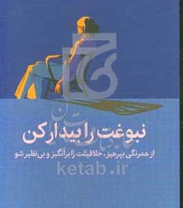 نبوغت را بیدار کن: از همرنگی بپرهیز، خلاقیتت را برانگیز و بی‌نظیر شو