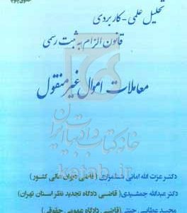 تحلیل علمی کاربردی قانون الزام به ثبت رسمی معاملات اموال غیر منقول