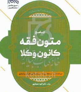 جامع متون فقه کانون وکلا