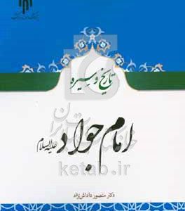 امام جواد (ع)