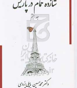 شازده حمام در پاریس