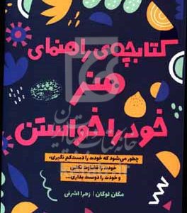 کتابچه راهنمای هنر خود را خواستن: چطور می‌شود که خودت را دست کم نگیری خودت را قضاوت نکنی و خودت را دوست بداری