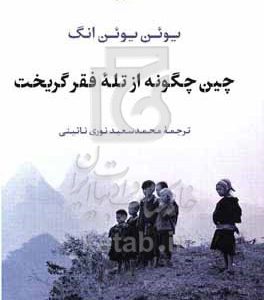 چین چگونه از تله فقر گریخت