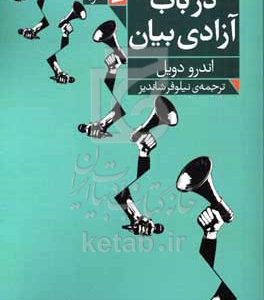 در باب آزادی بیان