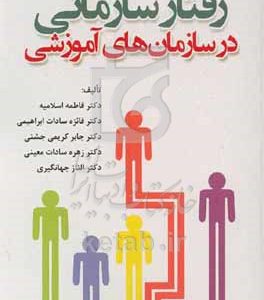 رفتار سازمانی در سازمان‌های آموزشی