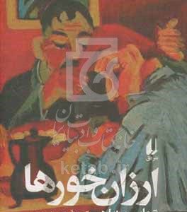 ارزان‌خورها
