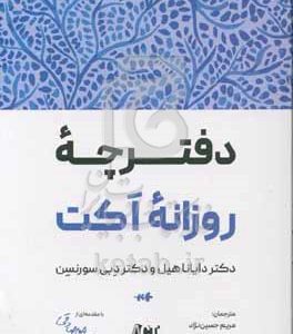 دفترچه روزانه اکت: یک زندگی کامل با کمک درمان پذیرش و تعهد