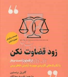 زود قضاوت نکن