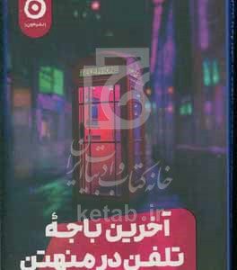 آخرین باجه تلفن در منهتن