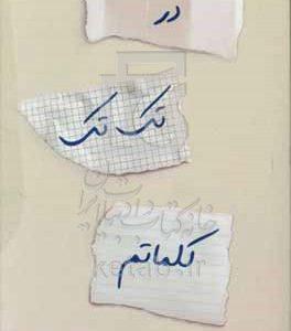 در تک‌تک کلماتم