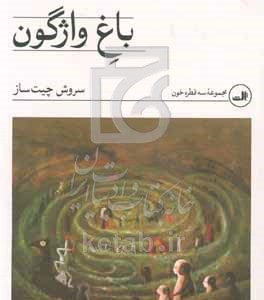 باغ واژگون