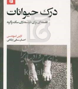 درک حیوانات: فلسفه‌ای برای دوستداران سگ و گربه