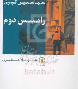 رامسس دوم