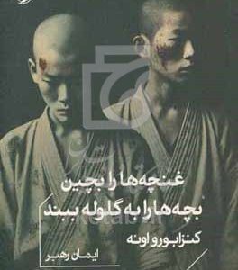 غنچه‌ها را بچین، بچه‌ها را به گلوله ببند