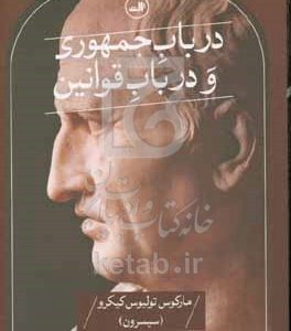 در باب جمهوری و در باب قوانین