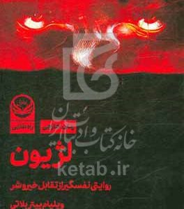 لژیون: روایتی نفسگیر از تقابل خیر و شر