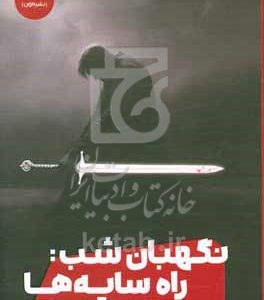 نگهبان شب: راه سایه‌ها
