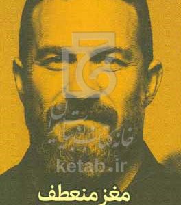 مغز منعطف: از تغییر عادت‌ها تا تغییر زندگی