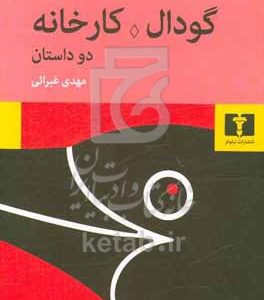 گودال - کارخانه (دو داستان)