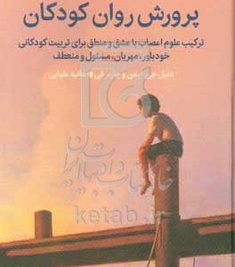 پرورش روان کودکان: ترکیب علوم‌ اعصاب با عشق و منطق برای تربیت کودکانی خودباور، مهربان، مسئول و منعطف