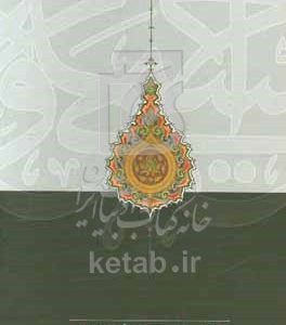 مکاتب تفسیری درفقه امامیه