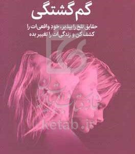 گم‌گشتگی: حقایق تلخ را بپذیر، خود واقعی‌ات را کشف کن و زندگی‌ات را تغییر بده