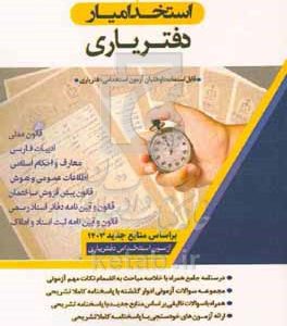 استخدام‌یار دفتریاری: درسنامه جامع همراه با خلاصه مباحث به انضمام نکات مهم آزمونی...
