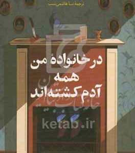در خانواده من همه آدم کشته‌اند