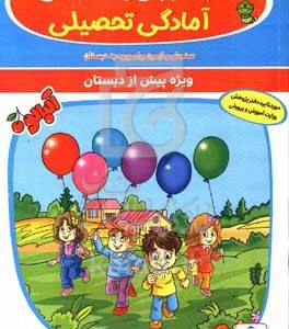 نوآموزان و سنجش آمادگی تحصیلی