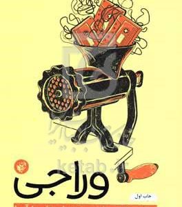 وراجی: صداهایی که در سرمان می‌پیچند و راه و روش مهار آن‌ها