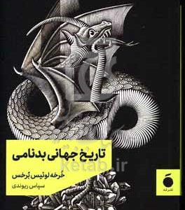 تاریخ جهانی بدنامی