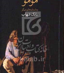 مومو و داستان‌های دیگر