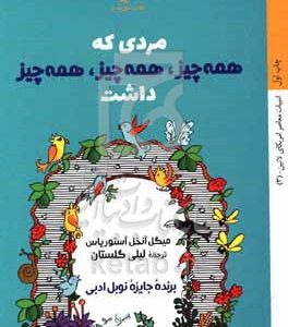 مردی که همه چیز، همه چیز، همه چیز داشت