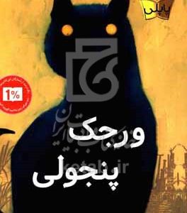 ورجک پنجولی