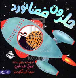 حلزون فضانورد