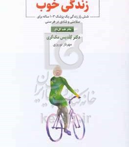 زندگی خوب: شش راز زندگی یک پزشک ۱۰۳ ساله برای سلامتی و شادی در هر سنی