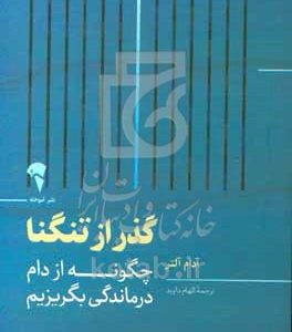 گذر از تنگنا: چگونه از دام درماندگی بگریزیم
