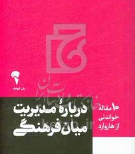 درباره مدیریت میان فرهنگی