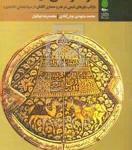 مواد فرهنگی شیعه: بازتاب باورهای شیعی در هنر و معماری کاشان (از دوره‌ی ایلخانی تا قاجاری)
