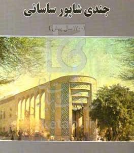 شناخت شهر و دانشگاه جندی‌شاپور ساسانی (1700 سال پیش)